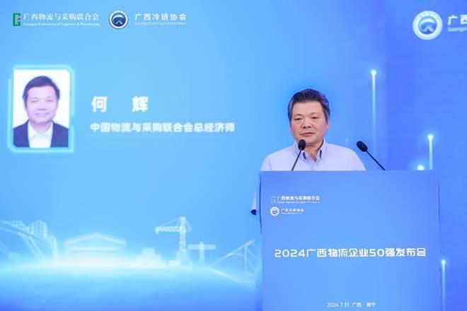 2024广西物流50强和民营物流20强正式发布