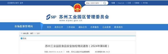 苏州工业园区食品安全抽检情况通告（2024年第6期）