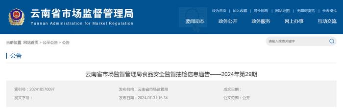 云南省市场监督管理局食品安全监督抽检信息通告——2024年第29期