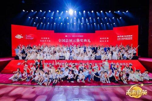 第十届“未来精英”少年儿童创意阅读季 暨2024年度“学习杯”中华经典诵读工程·全国总展示圆满落幕！