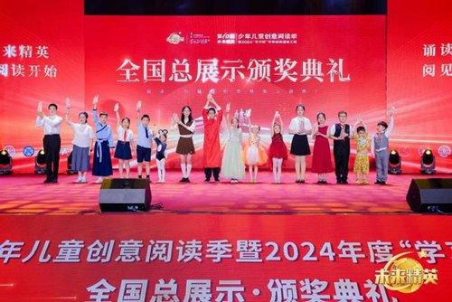 第十届“未来精英”少年儿童创意阅读季 暨2024年度“学习杯”中华经典诵读工程·全国总展示圆满落幕！