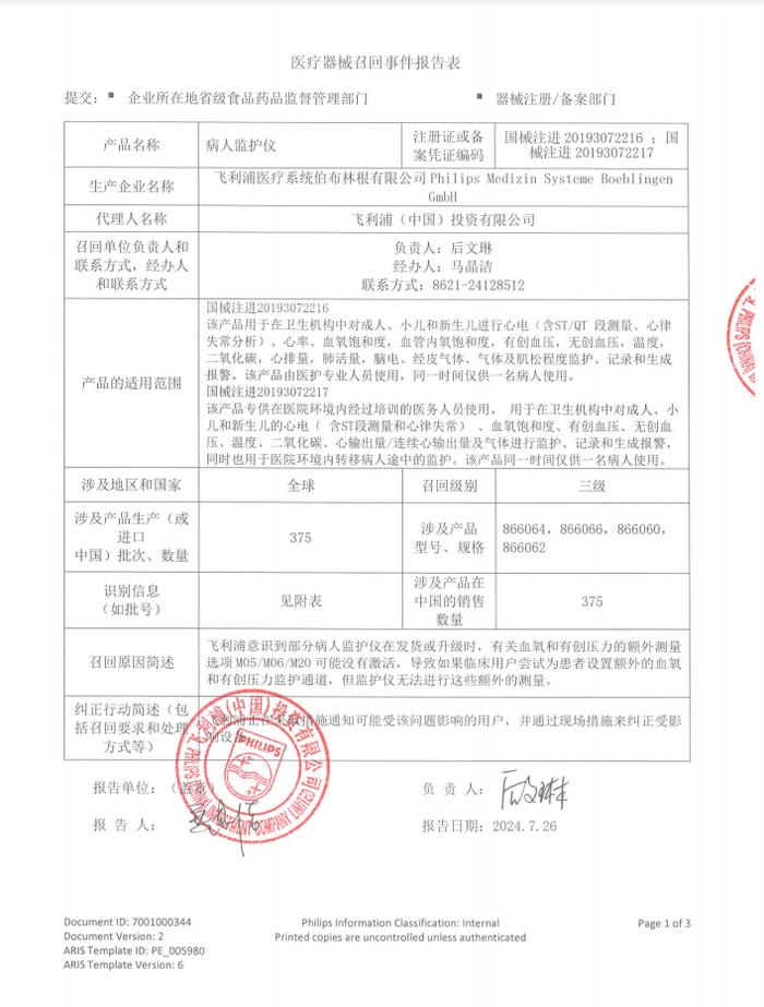 飞利浦（中国）投资有限公司对病人监护仪主动召回