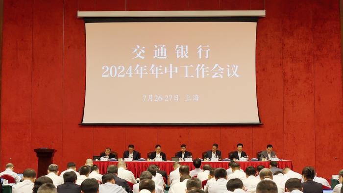 交通银行召开2024年年中工作会议