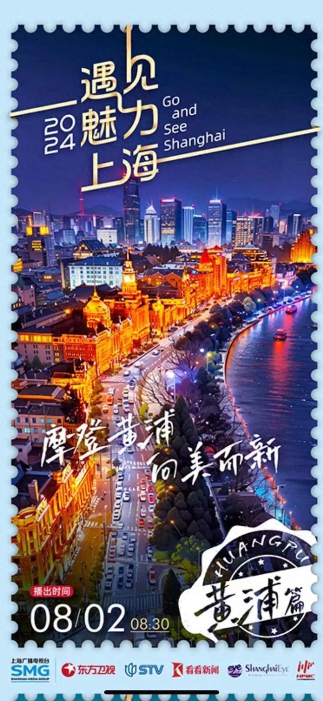 “2024遇见魅力上海”开播，黄浦篇8月2日与您相约，一起“Go And See Shanghai”