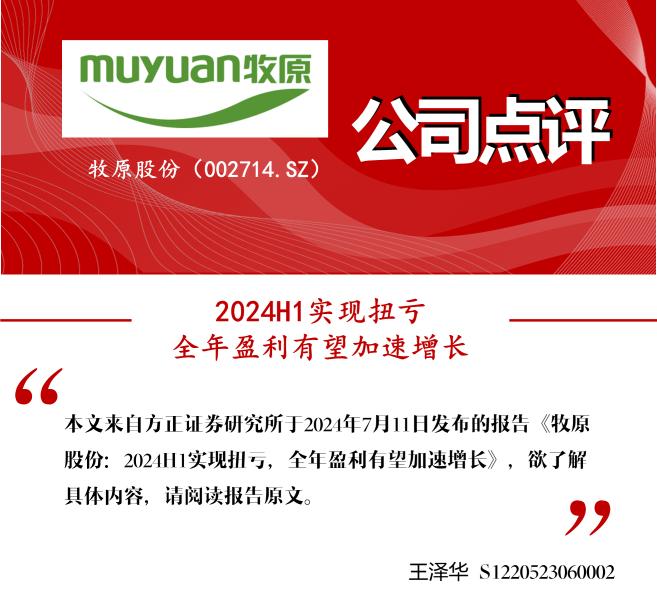 【方正农业｜公司点评】牧原股份：2024H1实现扭亏，全年盈利有望加速增长