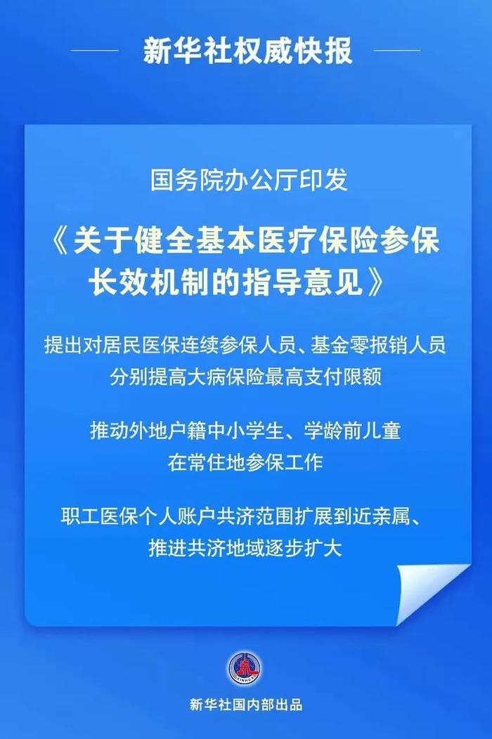 进一步放开放宽户籍限制！我国首个基本医保参保长效机制正式公布