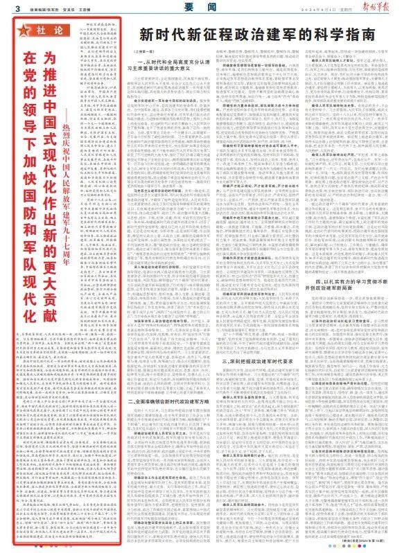 解放军报社论：在党的领导下加快国防和军队现代化 为推进中国式现代化作出新的更大贡献