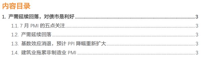 产需延续回落，对债市是利好——7月PMI点评