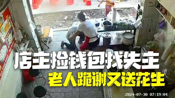 店主捡到钱包辗转找失主 老人跪谢又送来花生米