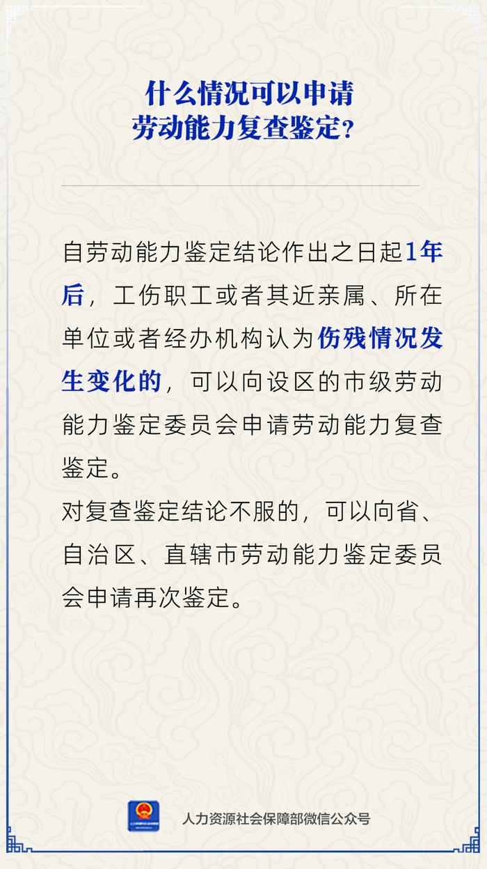 【人社日课·8月1日】什么情况能申请劳动能力复查鉴定？