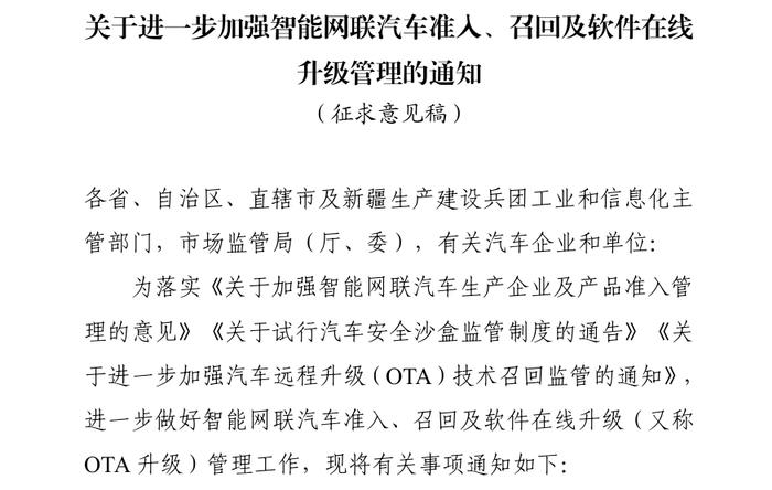 工信部加强智能网联汽车准入、召回、OTA 管理，避免企业通过 OTA 升级隐瞒车辆缺陷