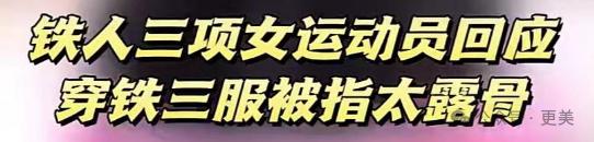 这届网友恨不得给奥运选手泼卸妆水！是在调教老婆吗？