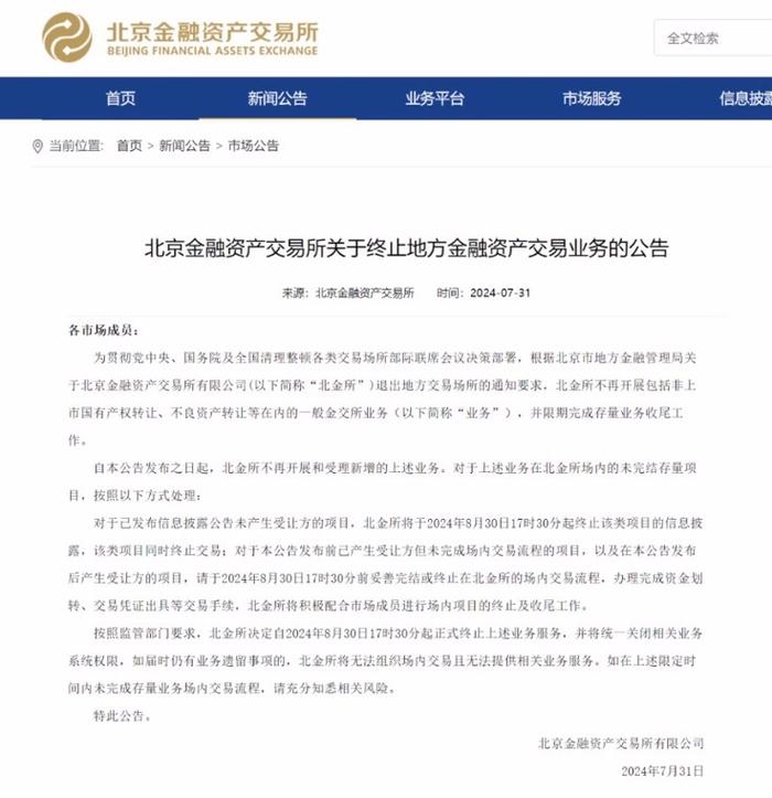 官宣！北金所终止地方金融资产交易业务