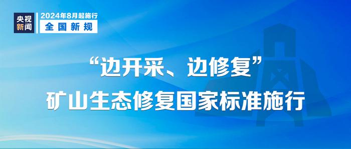 “2024新规：8月1日起影响生活”