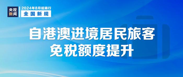 2024新规：8月1日起影响你我生活