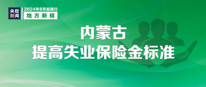 1.2024新规：8月1日起生活大变