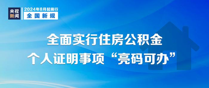 1.2024新规：8月1日起影响生活 电子 私信 失业 标签 住房公积金 第7张