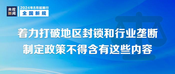 1.2024新规：8月1日起影响生活