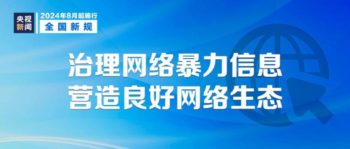 “2024新规：8月1日起影响生活”