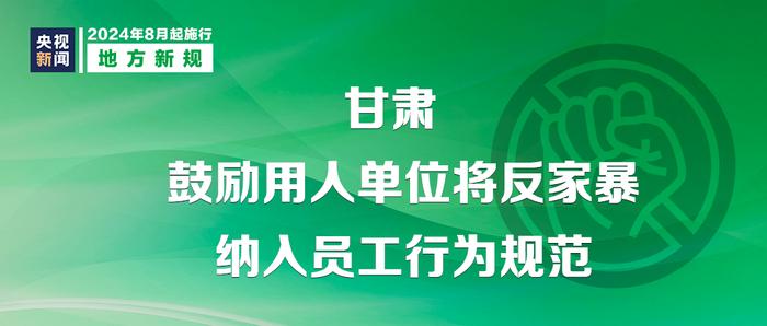 2024年8月1日起，这些新规将影响你我生活