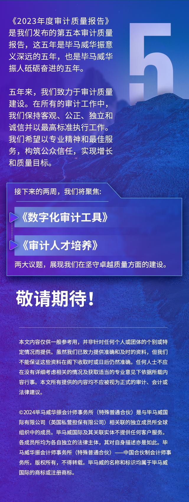 坚守质量，昂首前行 | 毕马威华振《2023年度审计质量报告》之一：攀登质量之巅