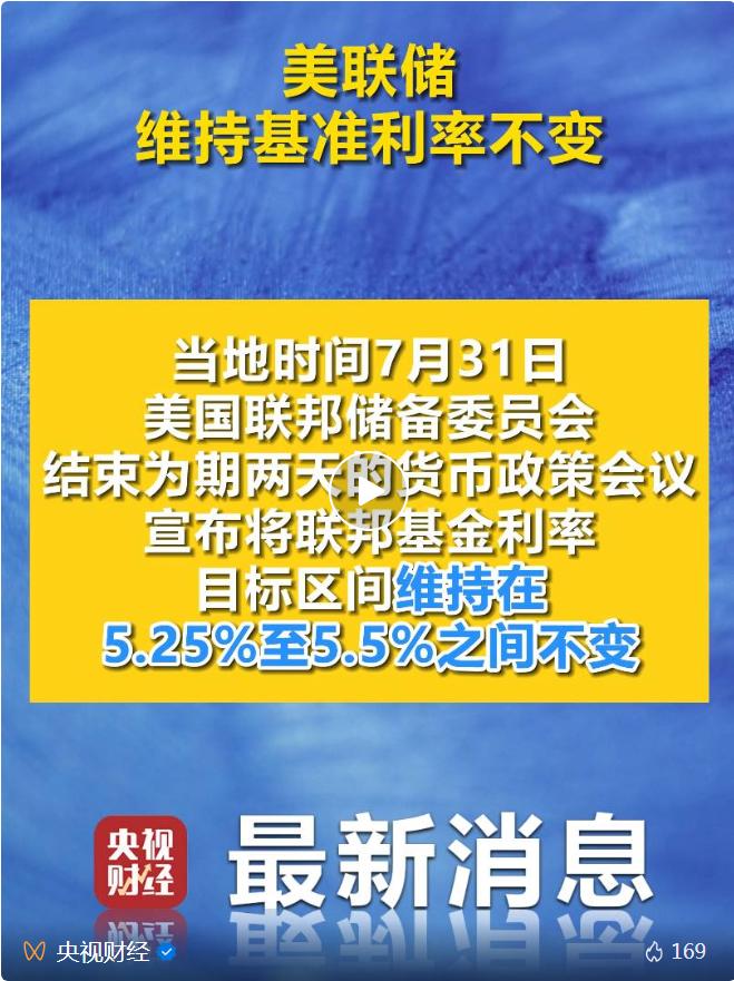 美联储维持基准利率不变，鲍威尔：最早可能在9月降息！纳指涨超2%，英伟达暴涨近13%，市值大增2.36万亿元