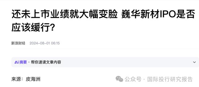 令人费解的巍华新材IPO:2024 年中期业绩大跌30%以上不符合主板上市新规