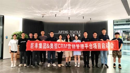 潮牌面料专家巨丰布业集团携手奥哲低代码，共建CRM营销管理平台