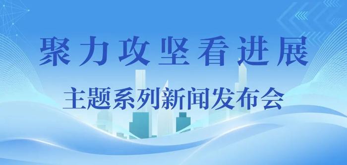 【新闻发布】“聚力攻坚看进展”主题新闻发布会：介绍2024年以来聊城市“乡村著名行动”工作开展情况