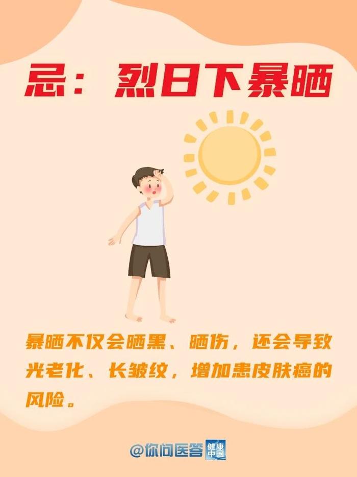 这些夏日禁忌，你中招了吗？