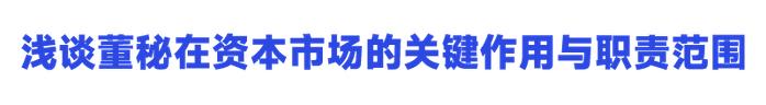 杰瑞股份董秘曲宁：《浅谈董秘在资本市场的关键作用与职责范围》｜2023年度“聚董秘百佳董秘”