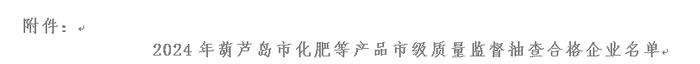 【辽宁省】葫芦岛市市场监督管理局关于2024年化肥等产品市级质量监督抽查情况的通报