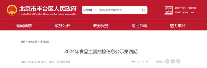 北京市丰台区市场监督管理局关于2024年食品安全监督抽检第四期信息的公告