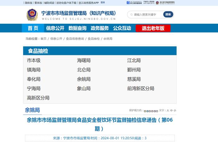 【浙江省】余姚市市场监督管理局食品安全餐饮环节监督抽检信息通告（第06期）
