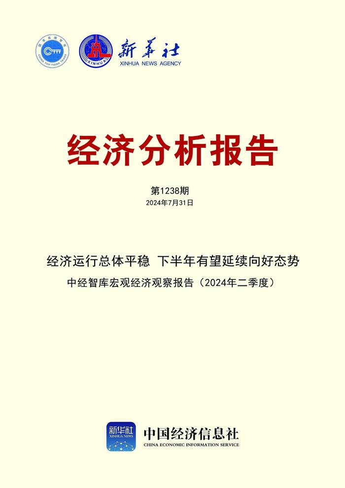 《中经智库宏观经济观察报告（2024年二季度）》近日发布