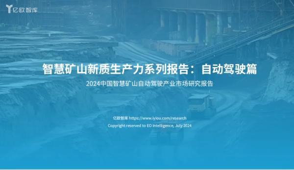 入选亿欧《中国智慧矿山自动驾驶产业市场研究报告》，路凯智行加速赋能矿山智能化进程