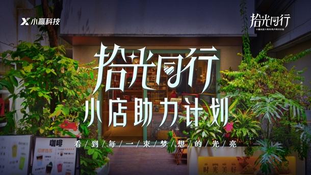 小赢科技“拾光同行·小店助力计划”第二期——人生不设限