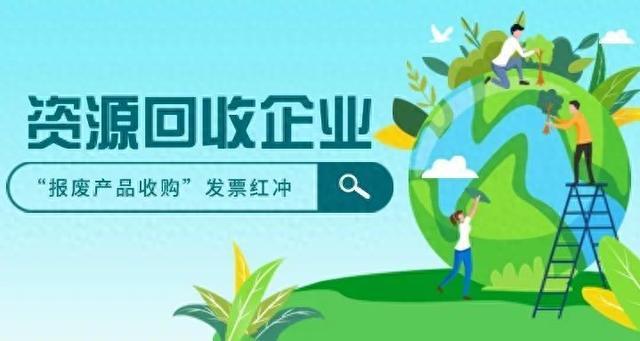 资源回收企业，如何在新电子税局对反向开具的“报废产品收购发票”进行红冲？