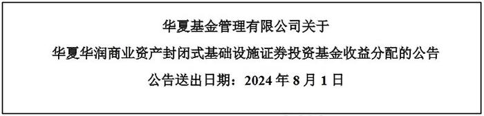 稳健运管赋能稳定分红 华夏华润商业REIT两个季度分红合计1.38亿元