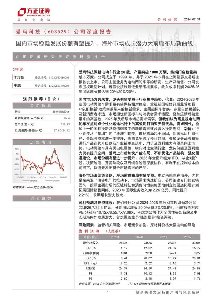 【方正轻工】爱玛科技(603529)：国内市场稳健发展份额有望提升，海外市场成长潜力大前瞻布局新曲线