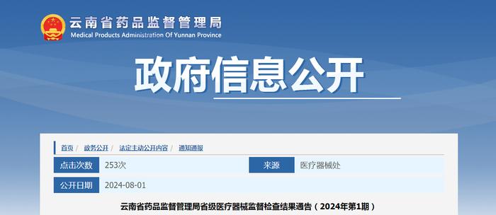 云南省药品监督管理局省级医疗器械监督检查结果通告（2024年第1期）