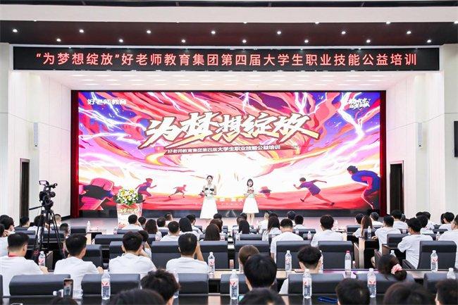 为梦想绽放！好老师教育集团第四届大学生职业技能公益培训盛启