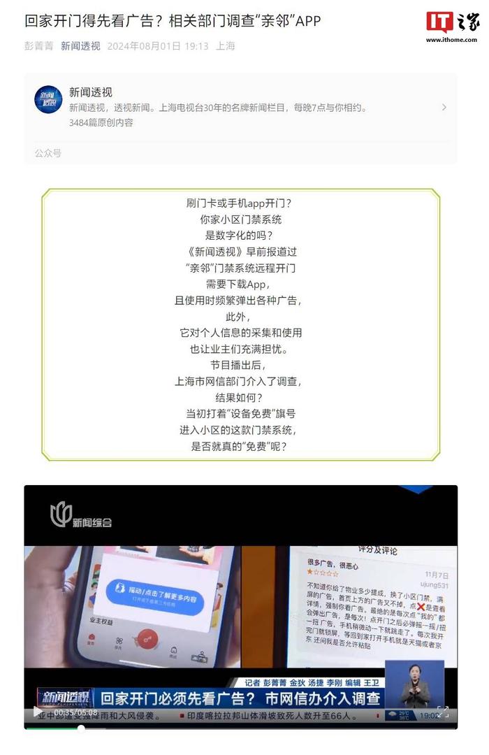 开门还得先看广告？上海多部门对门禁 App“亲邻”展开约谈