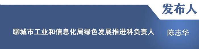 【新闻发布】“聊城市推动大规模设备更新和消费品以旧换新”主题新闻发布会：工业技改提级专场