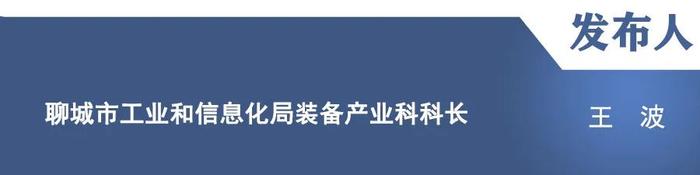 【新闻发布】“聊城市推动大规模设备更新和消费品以旧换新”主题新闻发布会：工业技改提级专场