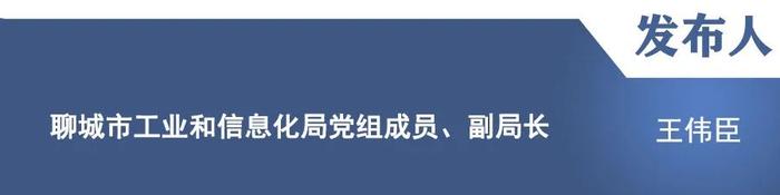 【新闻发布】“聊城市推动大规模设备更新和消费品以旧换新”主题新闻发布会：工业技改提级专场