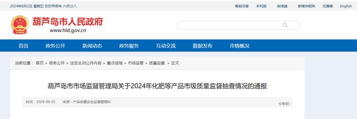 【辽宁省】葫芦岛市市场监督管理局关于2024年化肥等产品市级质量监督抽查情况的通报