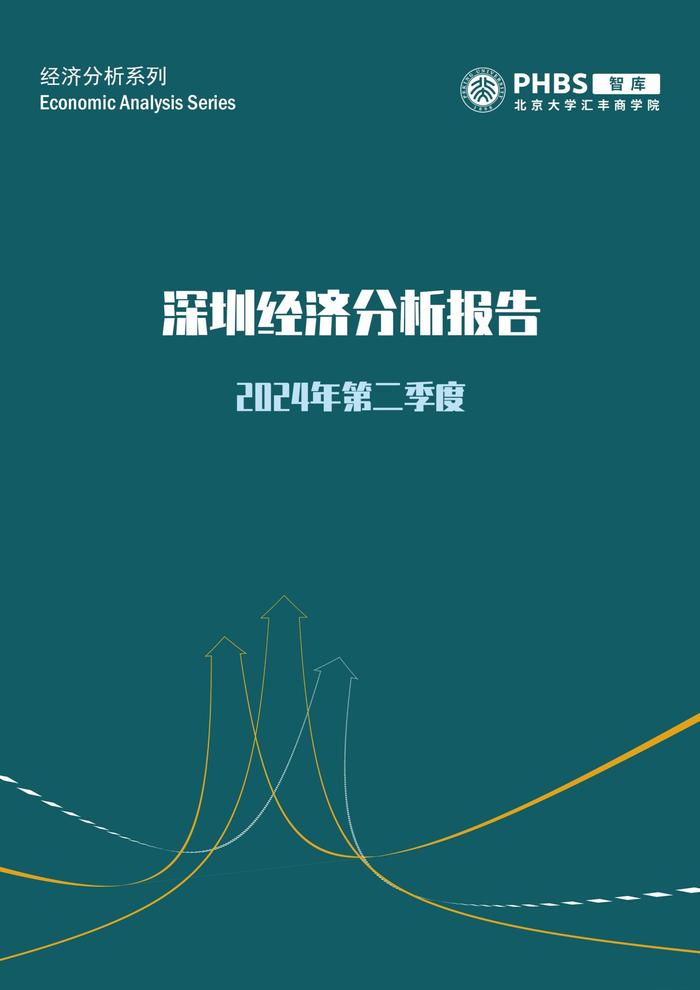 PHBS智库：2024年第二季度深圳经济分析报告