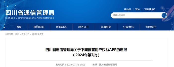 四川省通信管理局关于下架侵害用户权益APP的通报（2024年第7批）