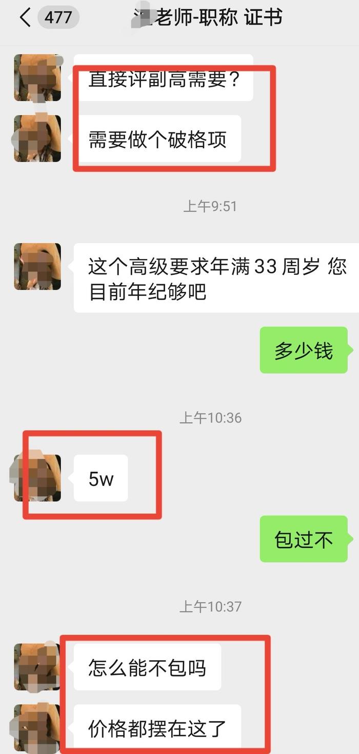 12345记者帮你跑|5万元破格评副高？记者暗访揭秘职称代办套路